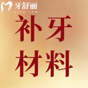 牙齒有齲齒牙洞了想知道補牙的材料該怎么選擇?