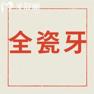 想修復牙齒告知下全瓷牙的壽命是多少年,有什么好處？