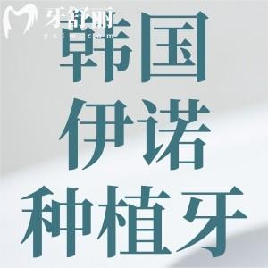 請(qǐng)問(wèn)伊諾種植牙是哪個(gè)國(guó)家的品牌？性價(jià)比怎么樣呢？