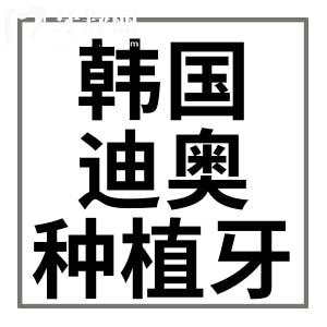 請(qǐng)問(wèn)韓國(guó)DIO種植牙怎么識(shí)別真假？種一顆需要多少錢？