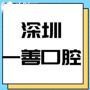 深圳一善口腔門診部怎么樣,價格表/評價種植牙技術(shù)好靠譜