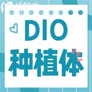DIO種植牙是進口的嗎？dio種植牙的壽命及價格如何？