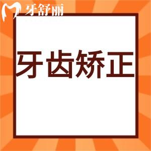 牙齒不齊想改善下誰知道?做完烤瓷牙還能做牙齒矯正嗎?