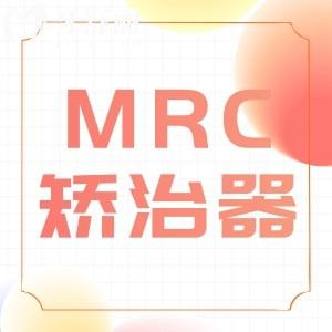 兒童戴mrc到底好不好?mrc矯正器多少錢一套?