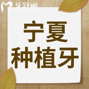 聽說寧夏種植牙集采已開始,那寧夏種植牙集采后價格有下降嗎