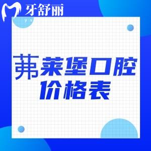 南京茀萊堡口腔價(jià)格表查找到種植牙/正畸收費(fèi)不貴