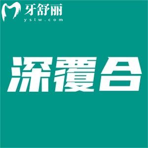 寶寶深覆合需要干預(yù)嗎？如何判斷深覆合是骨性還是牙性？