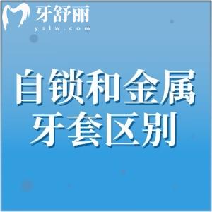 妹妹牙齒畸形做矯正，自鎖牙套和傳統(tǒng)牙套的有什么區(qū)別？
