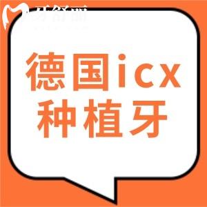 請問德國icx種植牙質(zhì)保幾年？種植一顆需要多少錢？