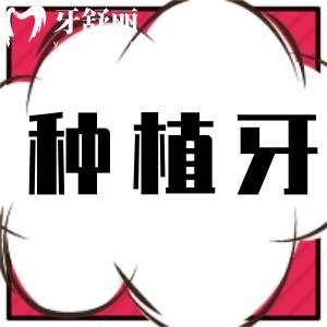 需要鑲牙,想知道拔牙后多久可以種植最合適?