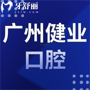 ?廣州健業(yè)口腔醫(yī)院怎么樣,收費(fèi)價(jià)目表/地址/顧客評價(jià)揭曉