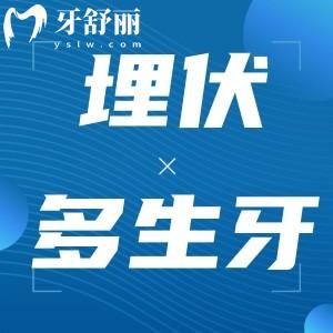 埋伏多生牙一定要拔嗎？埋伏多生牙拔除手術(shù)危險(xiǎn)嗎？