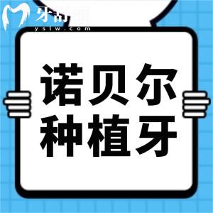 諾貝爾種植牙是哪個國家的品牌?采用什么材料做的?