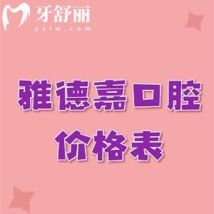 北京雅德嘉口腔種植牙價(jià)格表公示:單顆種植牙4880元起技術(shù)靠譜口碑好
