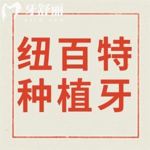 韓國紐百特種植牙質(zhì)保幾年?究竟質(zhì)量怎么樣?