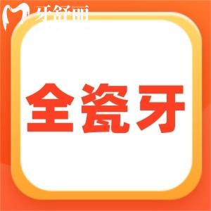 國產(chǎn)愛爾創(chuàng)/德國威蘭德/美國拉瓦全瓷牙區(qū)別在哪?價格多少