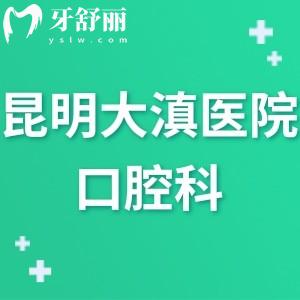 昆明大滇醫(yī)院口腔科怎么樣,評價告知有實力/牙科可