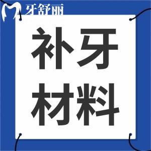 牙齒有洞,想了解補牙選擇什么材料比較好?