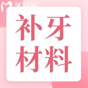 補(bǔ)牙材質(zhì)貴和便宜的有什么區(qū)別？200元補(bǔ)一顆牙好不好？