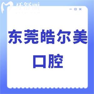東莞皓爾美口腔怎么樣好嗎,價格貴嗎?當(dāng)?shù)仡櫩驮u價告知