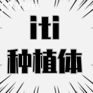 瑞士iti種植牙是什么檔次的?瑞士士卓曼種植牙多少錢一顆