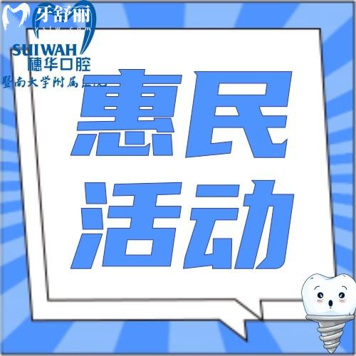 廣州暨南大學(xué)穗華口腔醫(yī)院收費(fèi)貴嗎?韓國(guó)品牌種植牙種1送1