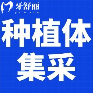 內(nèi)蒙古參加種植牙集采的醫(yī)院名單有嗎?有種植牙好醫(yī)院推薦嗎