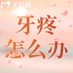疫情封控區(qū)牙疼怎么辦？有什么好的解決辦法嗎求告知