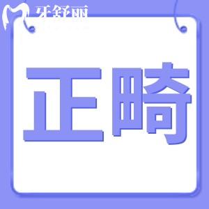 正畸后牙齒松動(dòng)會(huì)長(zhǎng)牢固嗎?不想矯正后有遺憾求告知?