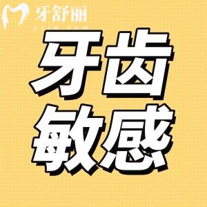 牙齒敏感易痛怎么回事？牙沒壞但是冷熱刺激疼怎么辦？