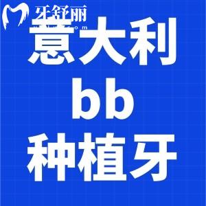請(qǐng)問(wèn)bb種植牙是進(jìn)口的嗎？耐不耐用？性價(jià)比高嗎？