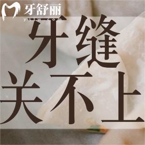正畸醫(yī)生說牙縫關不上還剩1mm怎么辦?為啥不能輕易嘗試種牙?
