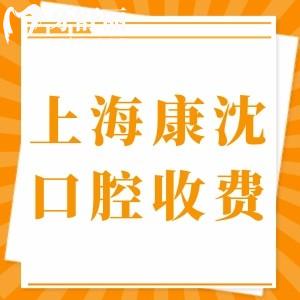 上?？瞪蚩谇皇钦?guī)醫(yī)院?jiǎn)?收費(fèi)貴嗎?親測(cè)種植牙正畸技術(shù)好價(jià)格不貴