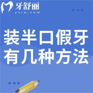 裝半口假牙有幾種方法?老爸半口牙缺失種牙和鑲牙哪個(gè)更合適