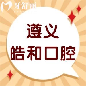 遵義皓和口腔門(mén)診部怎么樣,匯川區(qū)顧客評(píng)價(jià)告知地址
