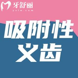 牙齦萎縮戴吸附性義齒有用嗎？吸附性義齒和普通義齒有啥區(qū)別