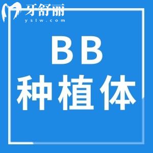 意大利bb種植牙是純鈦嗎?是終身質(zhì)保的嗎？