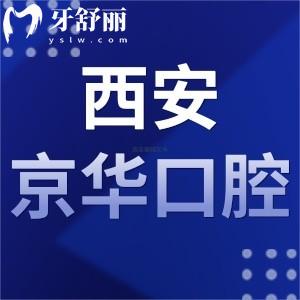 西安京華口腔怎么樣,收費(fèi)如何?當(dāng)?shù)仡櫩驮u(píng)價(jià)告知大家
