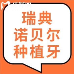 想知瑞典Nobel種植牙的質(zhì)保是幾年?使用壽命長(zhǎng)嗎求告知
