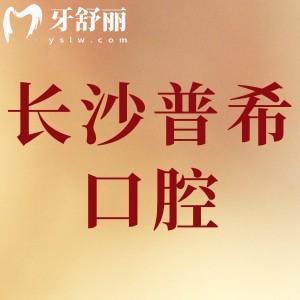長(zhǎng)沙普希口腔怎么樣,網(wǎng)友評(píng)價(jià)口碑好價(jià)格不貴/附地址