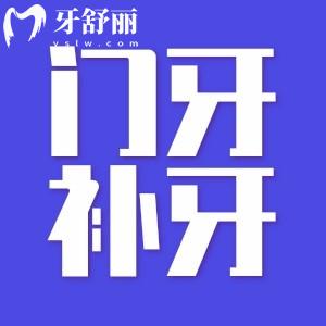 大門牙磕掉一小塊補牙用什么材料好？怎么收費？