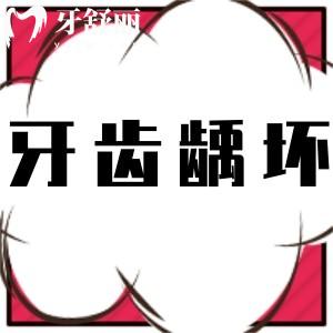 牙齒齲壞是什么原因造成的,應該如何治療?
