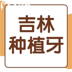 聽說吉林種植牙集采已開始,一顆種植牙只要3000元是真假