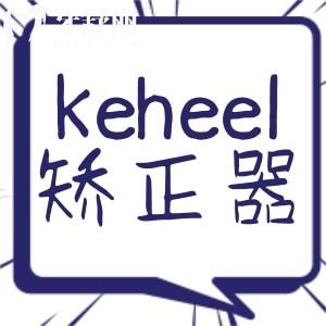 醫(yī)生推薦的koheel矯正器好不好？牙套戴完不帶保持器可以嗎？
