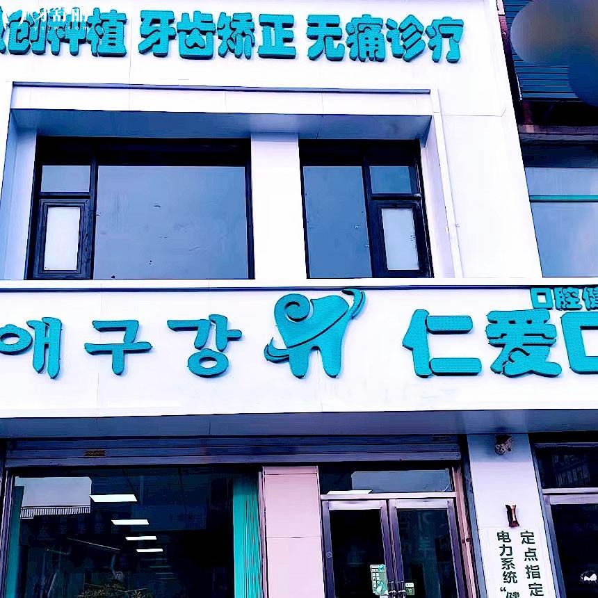 延吉仁愛口腔