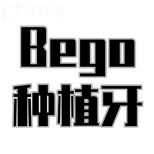 德國(guó)Bego種植牙是什么材質(zhì)？好不好？