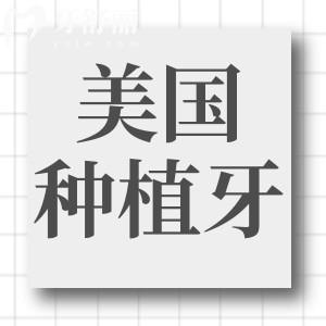 美國種植牙多少錢一顆?美國種植體常見的都有什么品種
