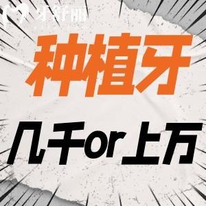 種植牙四五千和上萬元的區(qū)別在哪？種植牙是選越貴的越好嗎？