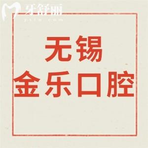 無錫金樂口腔診所怎么樣,價(jià)格不黑/營業(yè)時(shí)間/地址揭曉