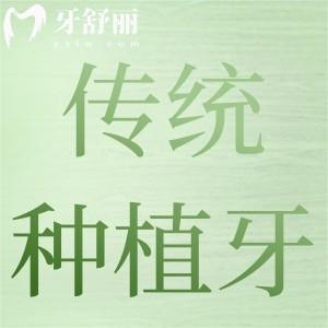 做傳統(tǒng)種植牙要多久才能做好?常規(guī)種植牙和即刻種植牙哪個(gè)好?